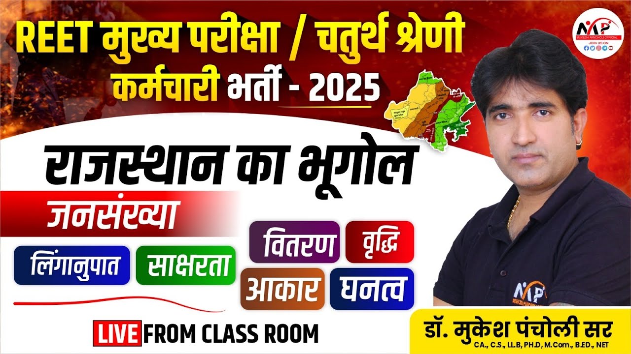 Rajasthan 4rth Grade Geography ( राजस्थान की जनसंख्या)| Geography for 4th Grade | Dr.Mukesh Pancholi