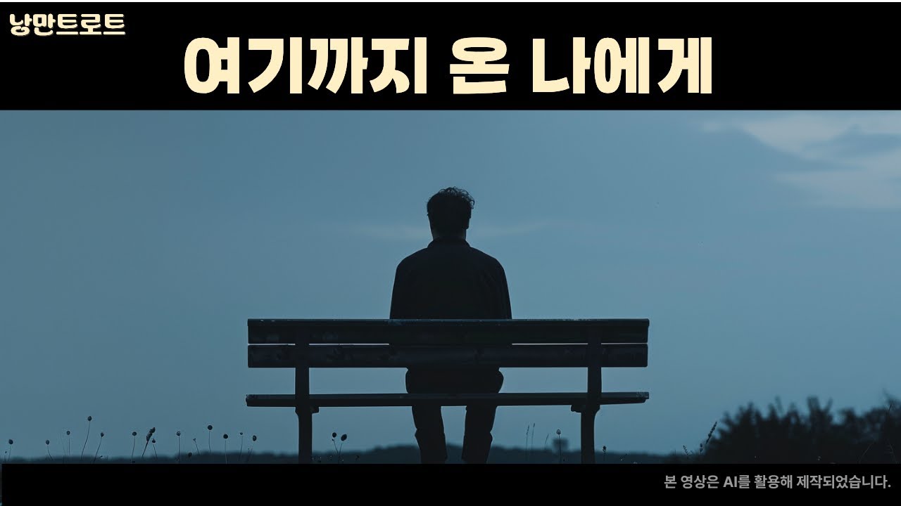 여기까지 온 나에게｜서낭만의 인생 트로트