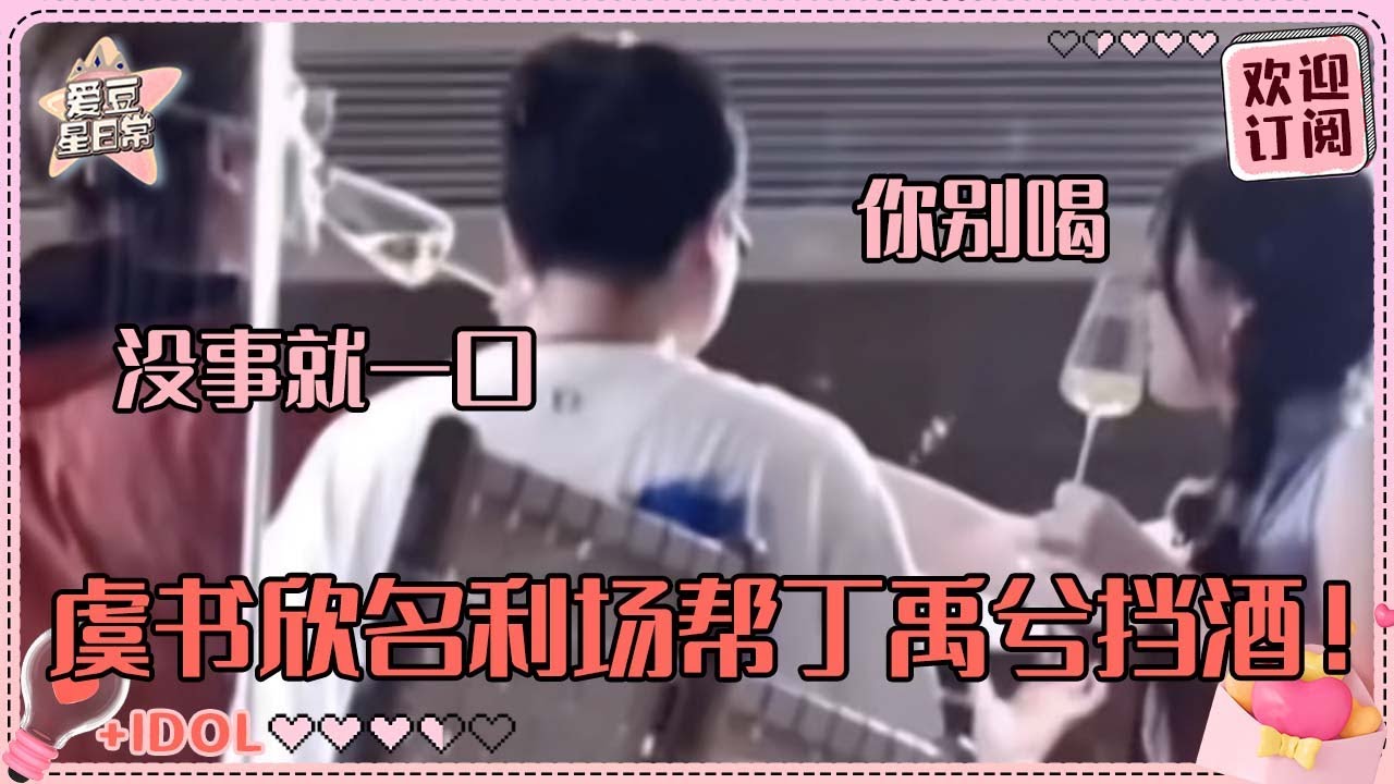谁懂虞书欣帮丁禹兮挡酒的含金量！酒精过敏的小丁遇上时刻在意他的小鱼了 拜托姐妹听我说这次真的不一样~#虞书欣 #丁禹兮 #永夜星河 #凌妙妙 #慕声 #爱豆星日常