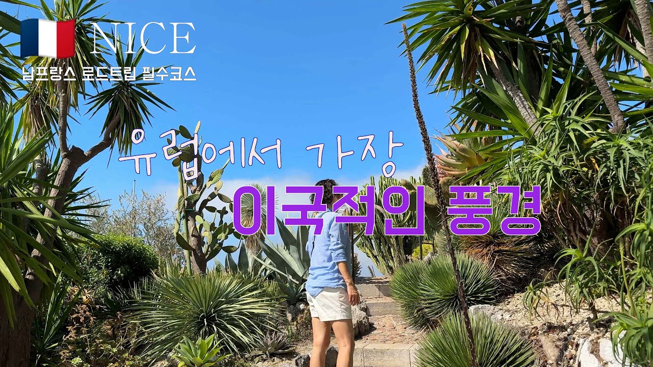 남프랑스 예쁘다고 들었지만, 이렇게 좋을줄이야. 미대생이 설명해주는 샤갈 & 마티스 뮤지엄 투어.