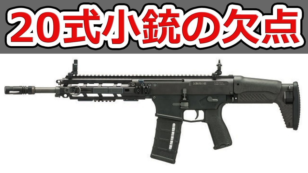 【最新版】20式小銃の改良すべきポイント4選【NHG】