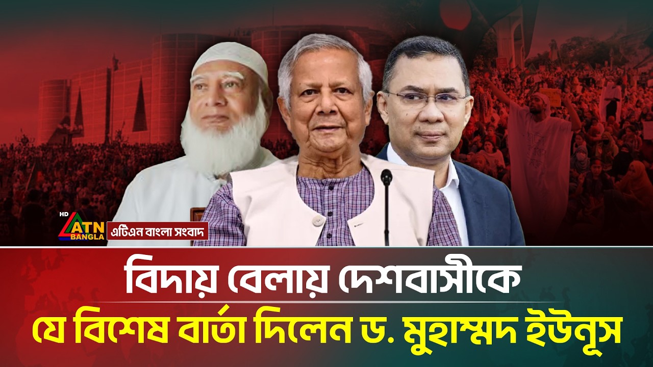 বিদায় বেলায় দেশবাসীকে যে বিশেষ বার্তা দিলেন ড. মুহাম্মদ ইউনূস | Election-2026 | ATN Bangla News