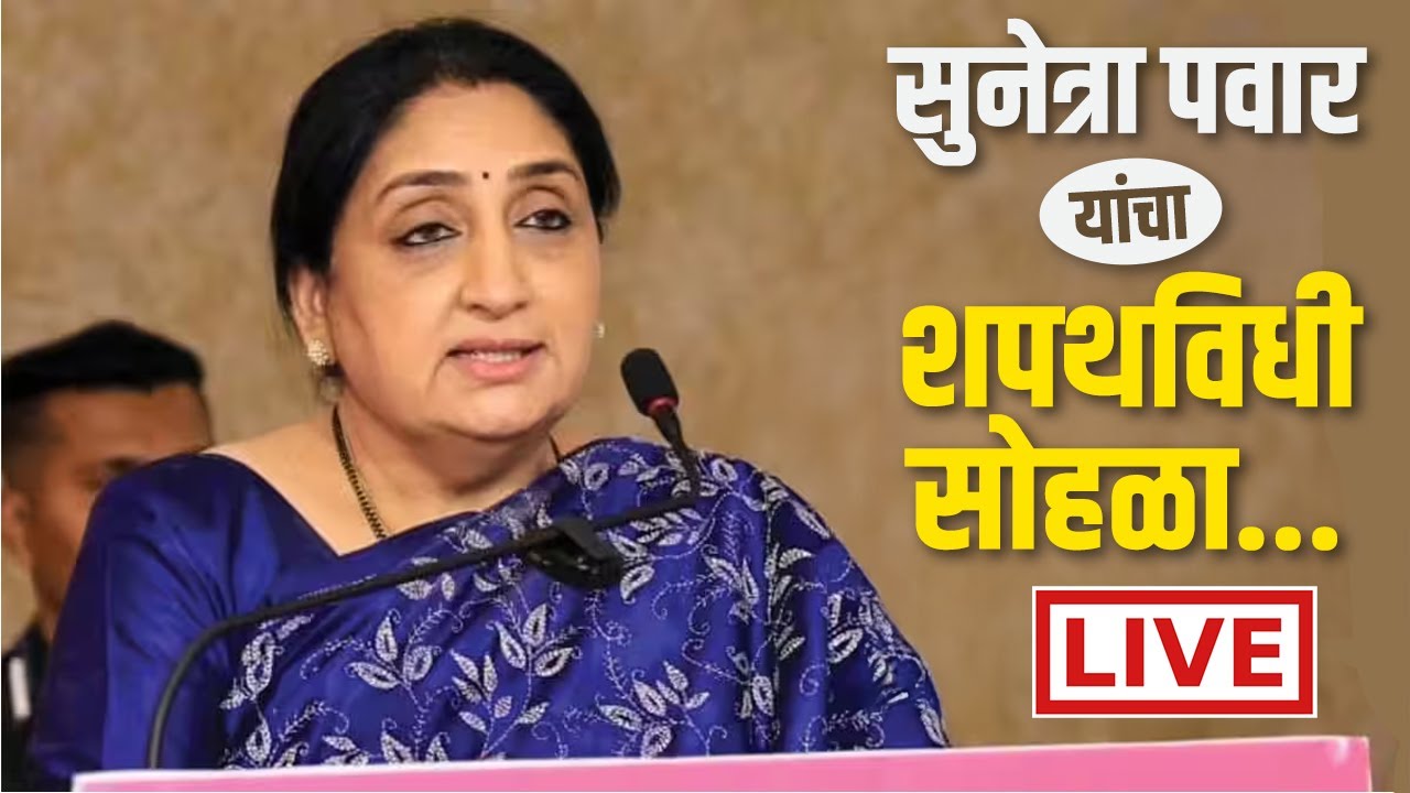 🔴 LIVE | राज्याच्या पहिल्या महिला उपमुख्यमंत्री