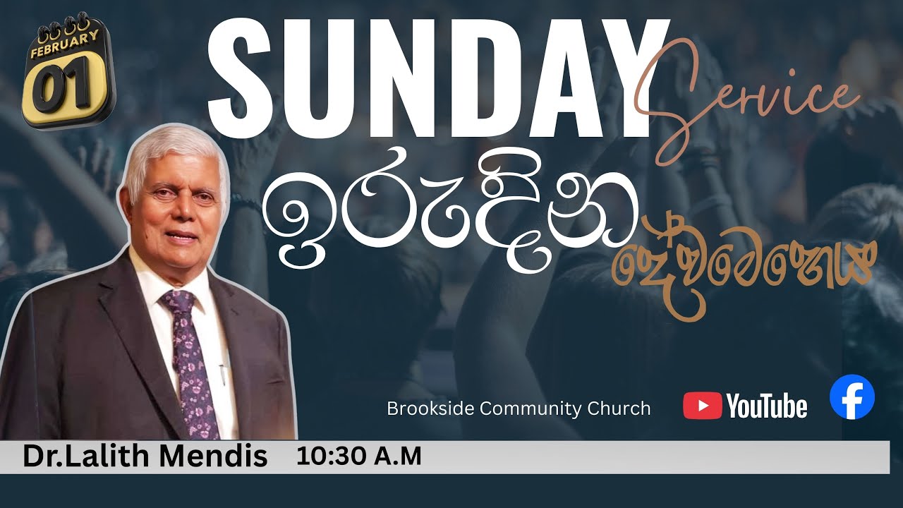 SUNDAY SINHALA SERVICE | සිංහල දේවමෙහෙය | DR LALITH MENDIS | 01.02.2026 | BROOKSIDE COLOMBO