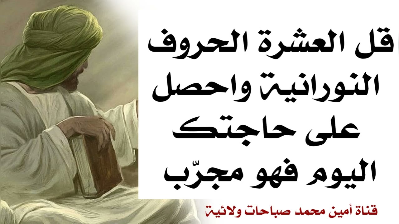 قل العشرة الحروف النورانية واحصل على حاجتك اليوم فهو مجرّب