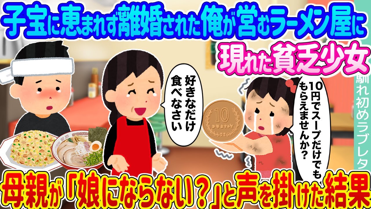 【2ch馴れ初め】子宝に恵まれず離婚された俺が営むラーメン屋に現れた貧乏少女 →母親が「娘にならない？」と声を掛けた結果...【ゆっくり】