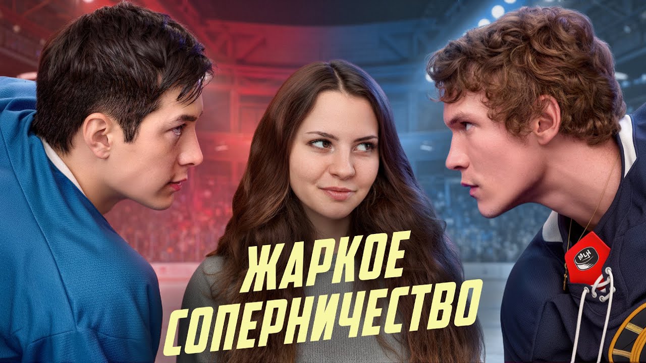«ЖАРКОЕ СОПЕРНИЧЕСТВО» — как фанфик на коленке стал феноменом? История, актеры, русская культура