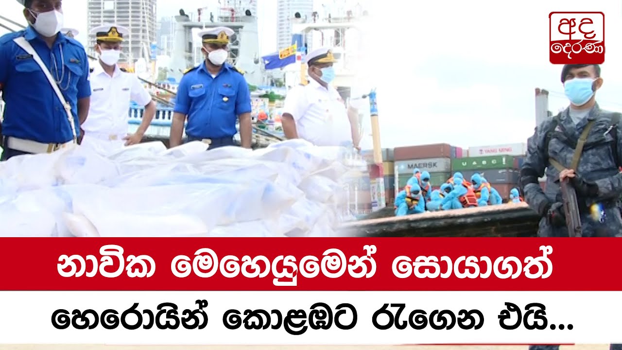 නාවික මෙහෙයුමෙන් සොයාගත් හෙරොයින් කොළඹට රැගෙන එයි...