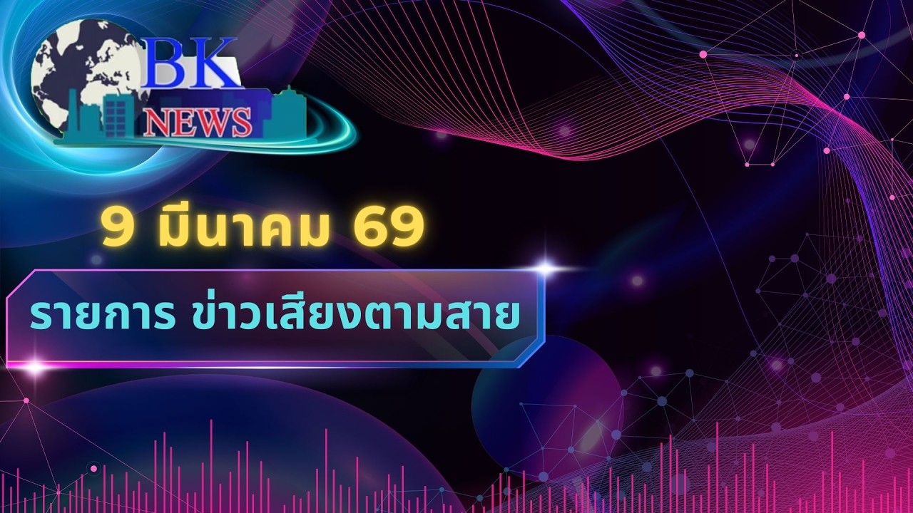 BK news ep558 วันจันทร์ที่ 9 มีนาคม พ.ศ. 2569