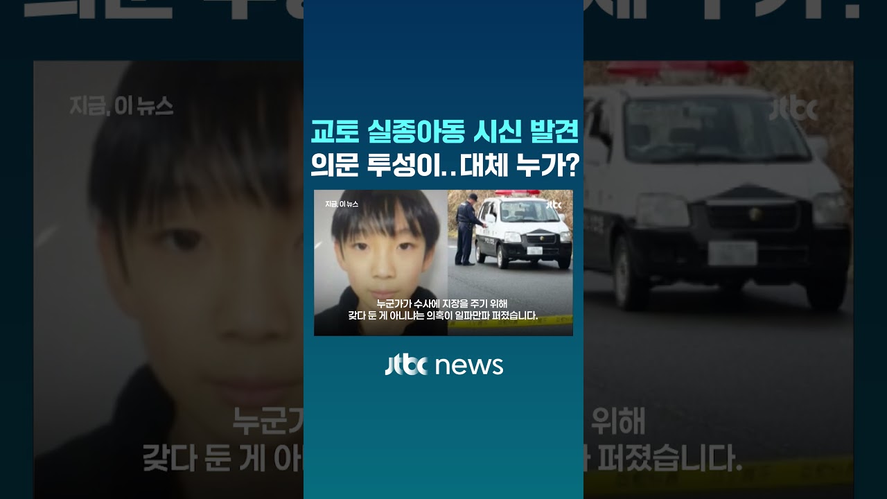 교토 실종아동 시신 발견 의문 투성이..대체 누가? #JTBC #Shorts