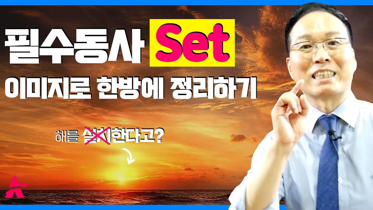 대체 뜻이 몇 개야? 필수 동사 set이미지로 한방에 정리해 드립니다.