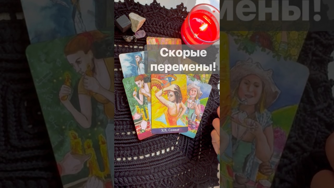 ❗️Чему СУЖДЕНО Случится в ближайшие дни... 🌓✨ Расклад таро #таро #tarot #таролог