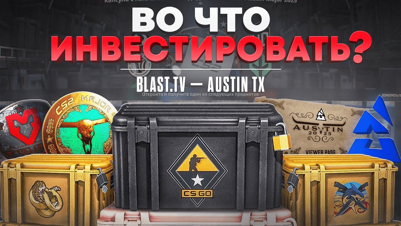 AUSTIN 2025 — Какие наклейки ВЫРАСТУТ в цене? | Во что инвестировать с Остина CS2