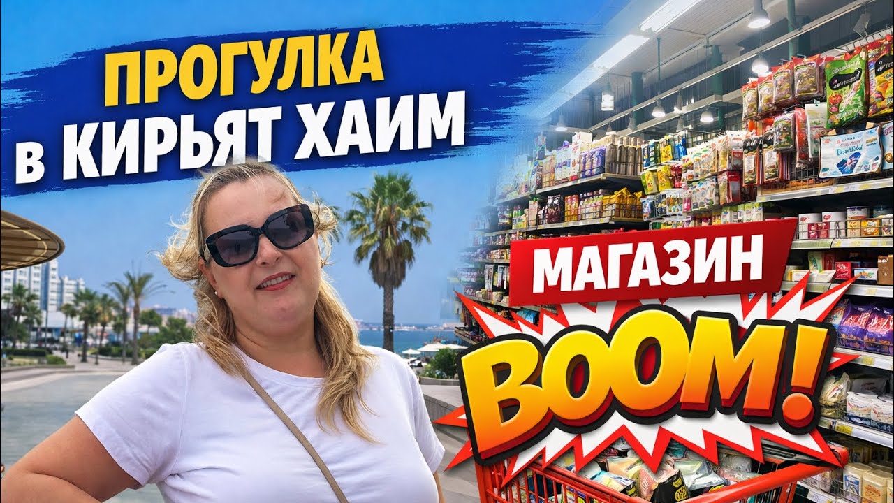 Кирьят-Хаим. Набережная. Магазин BOOM. #магазин #ценынапродукты #цены #продукты #israel 