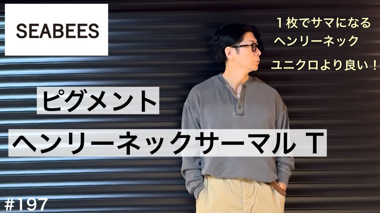 【ヘンリーネック】SEABEESサマール ヘンリーネックがおすすめ！／１枚でサマになるワッフルロンTはこれです／シービーズサーマルはユニクロサーマルより使いやすい？