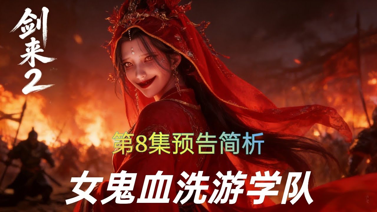 剑来第二季第8集预告简析:女鬼血洗游学队