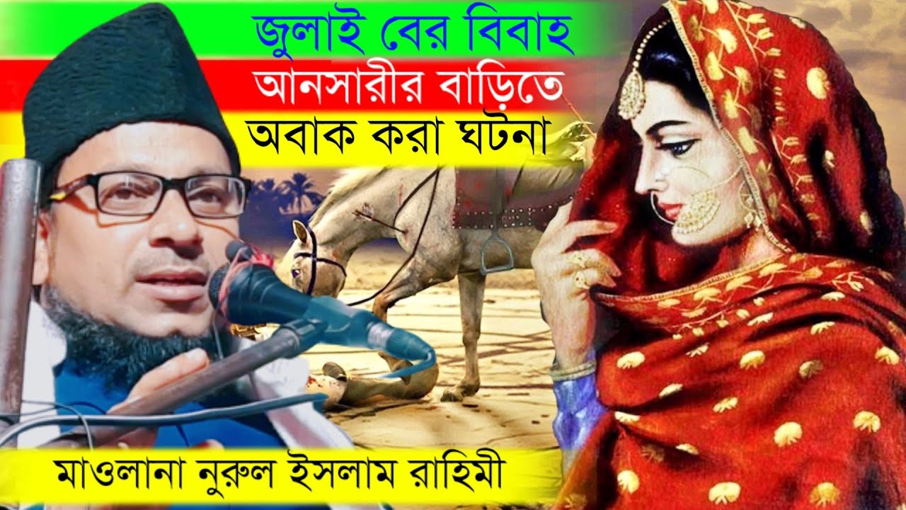 full waz | Maulana Nurul islam Rahimi মাও নুরুল ইসলাম রাহিমী জুলাইবের বিবাহ আনসারির বাড়িতে আজব ঘটনা