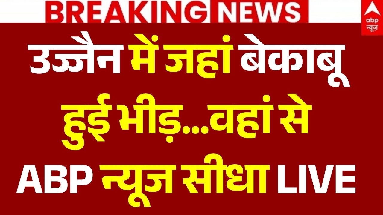 Ujjain Mosque Violence LIVE: उज्जैन में जहां बेकाबू हुई भीड़ | Police Action | Stone Pelting News