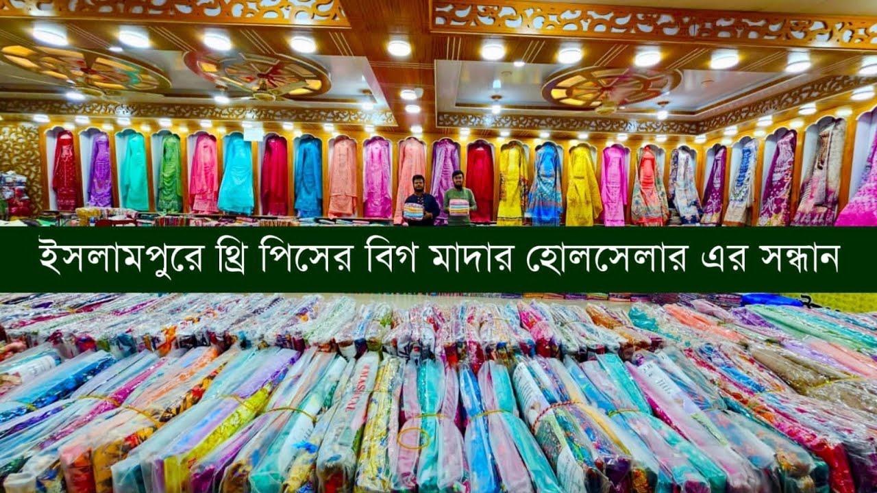 ইসলামপুর থ্রি পিসের পাইকারি বাজার💥থ্রি পিস হোলসেল মার্কেট💥three piece wholesale market islampur #eid