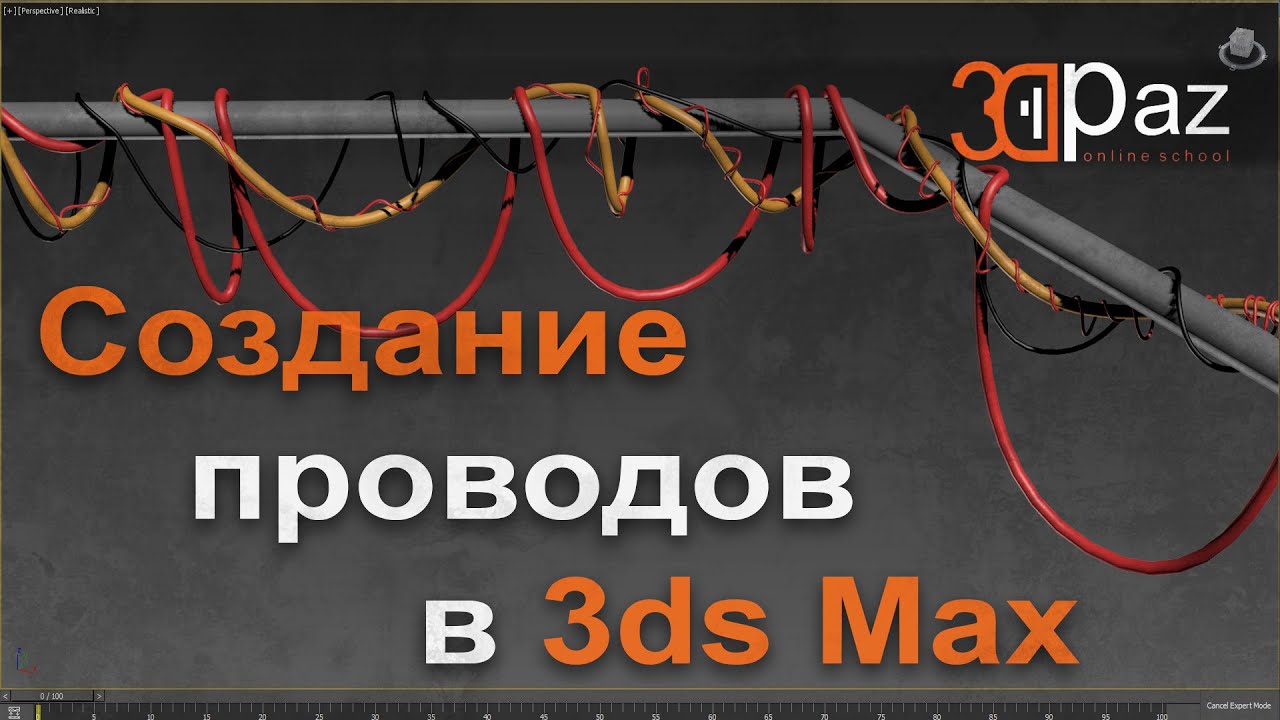 Создание проводов в 3ds Max. Cables Spline