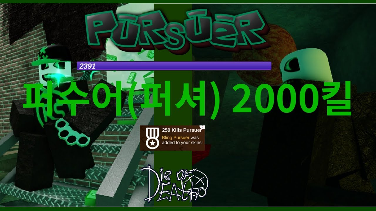 다이오브데스 퍼수어(퍼셔)2000킬 / die of death pursuer 2000 kill