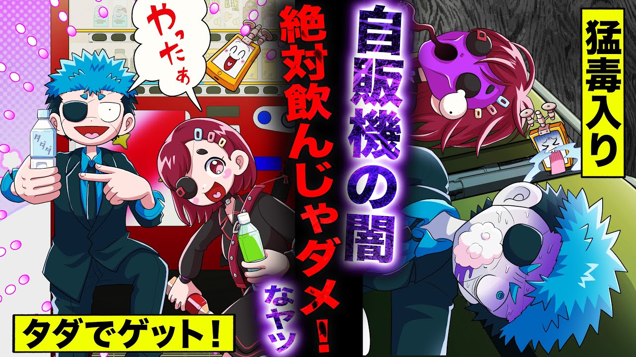 【漫画】自販機に飲み物が入っていたら絶対ダメ！猛毒のおそれあり【タイムリープ】