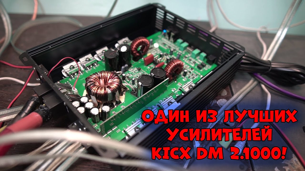 Один из лучших усилителей  KICX DM 2.1000!
