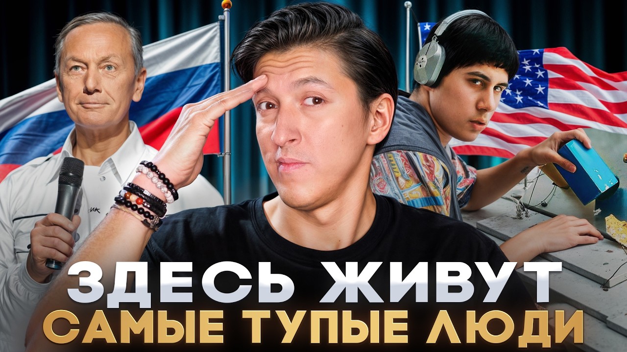 ЭТО исследование тебя ШОКИРУЕТ! США vs Россия: Где люди умнее НА САМОМ ДЕЛЕ?