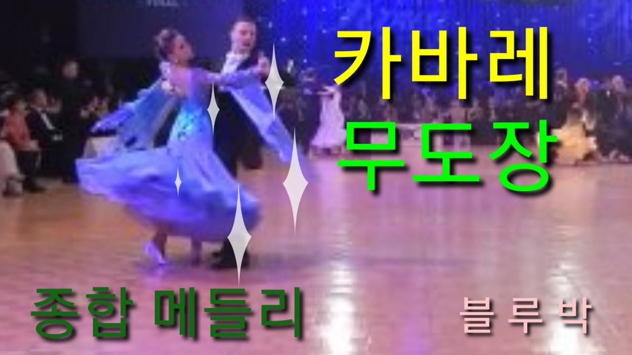 카바레, 무도장, 종합메들리 , 40分用, 블루박,