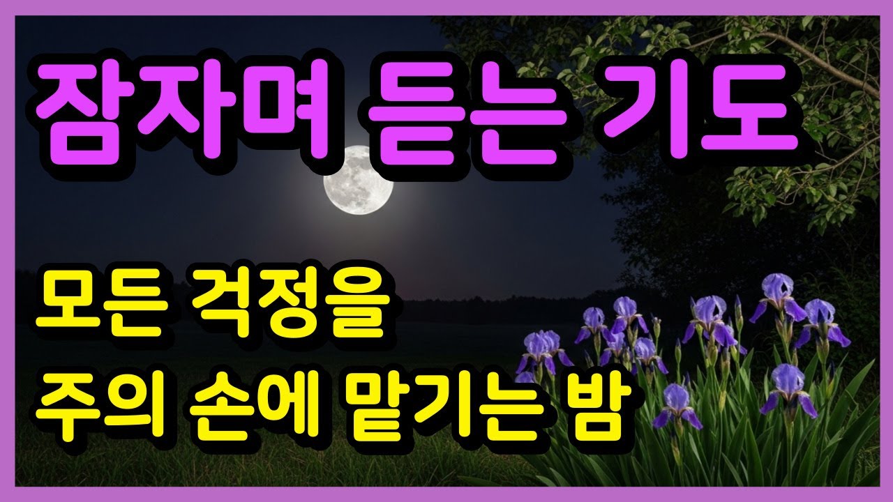 잠자며 듣는 기도ㅣ모든 걱정을 주의 손에 맡기는 밤ㅣ잠들기 전 기도ㅣ하루를 마무리하는 기도ㅣ자면서 듣는 기도ㅣ밤기도