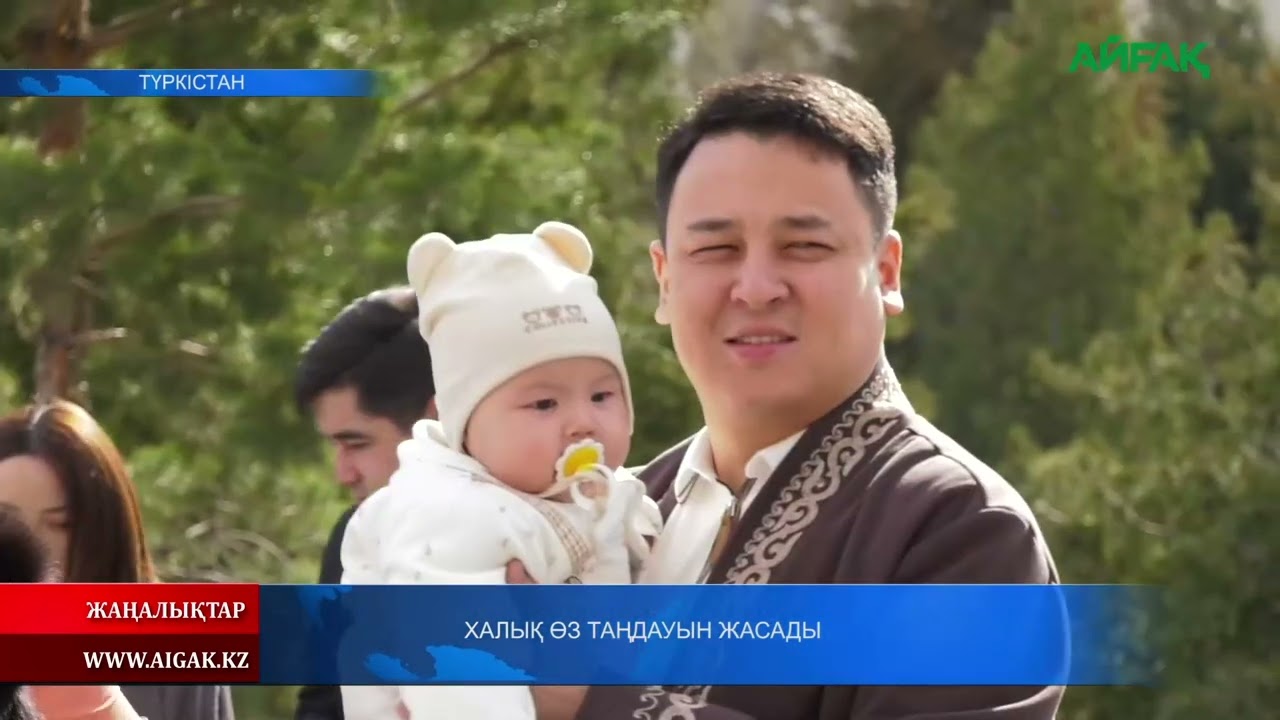 16.03.2026 ж. ХАЛЫҚ ӨЗ ТАҢДАУЫН ЖАСАДЫ