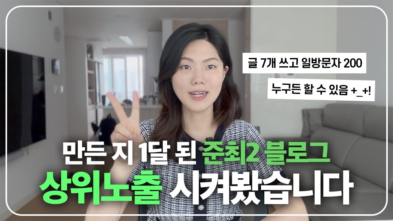 일방문자 1000명도 몰랐을 노하우 | 왕초보 블로그도 따라할 수 있는 상위노출 비법