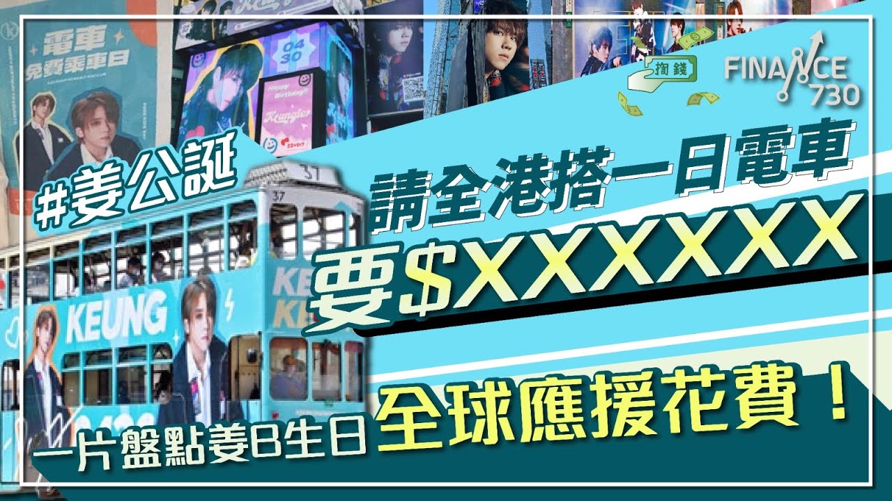 #姜公誕 請全港搭電車一日要幾錢？一片盤點姜B生日全球#應援 花費！︱#揈錢︱#MIRROR #姜濤 #姜糖