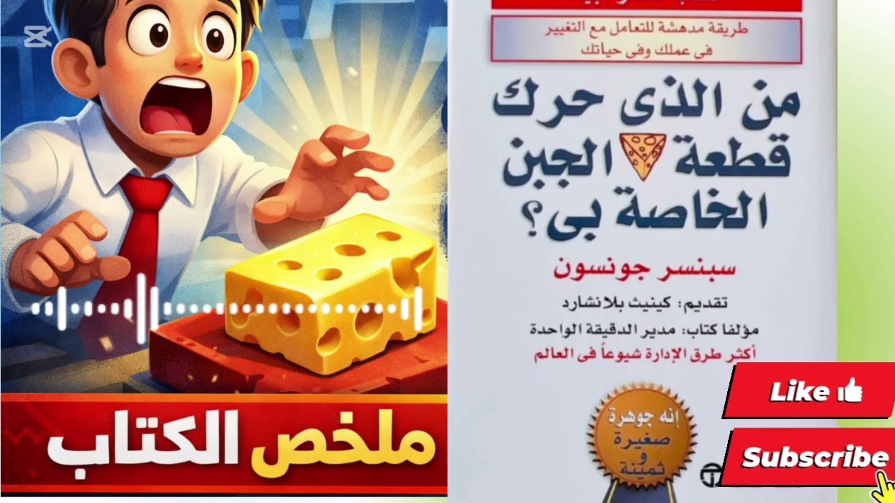 كيف تتعامل مع التغيير دون خوف؟ | من حرك قطعة الجبن الخاصة بي؟