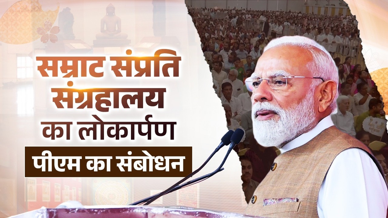 PM Modi&rsquo;s speech during inauguration of the Samrat Samprati Museum in Gandhinagar, Gujarat
