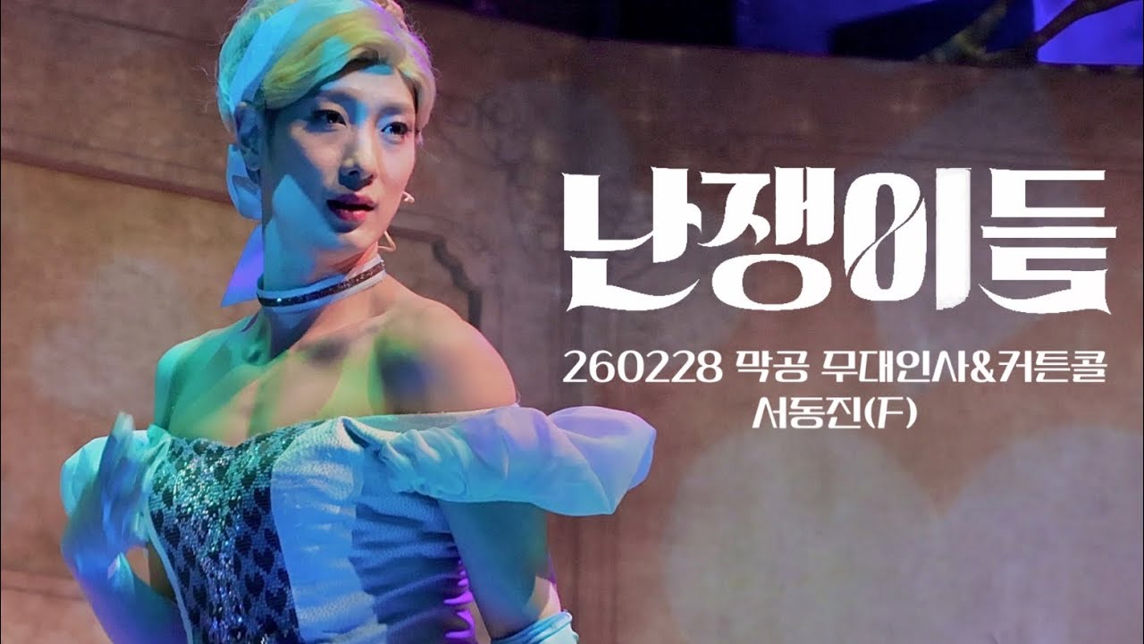 [4K] 260228 막공 무대인사&커튼콜 | 서동진(F) 류제윤 이경욱 최민우 안상은 이건희 박슬기 | 뮤지컬 난쟁이들