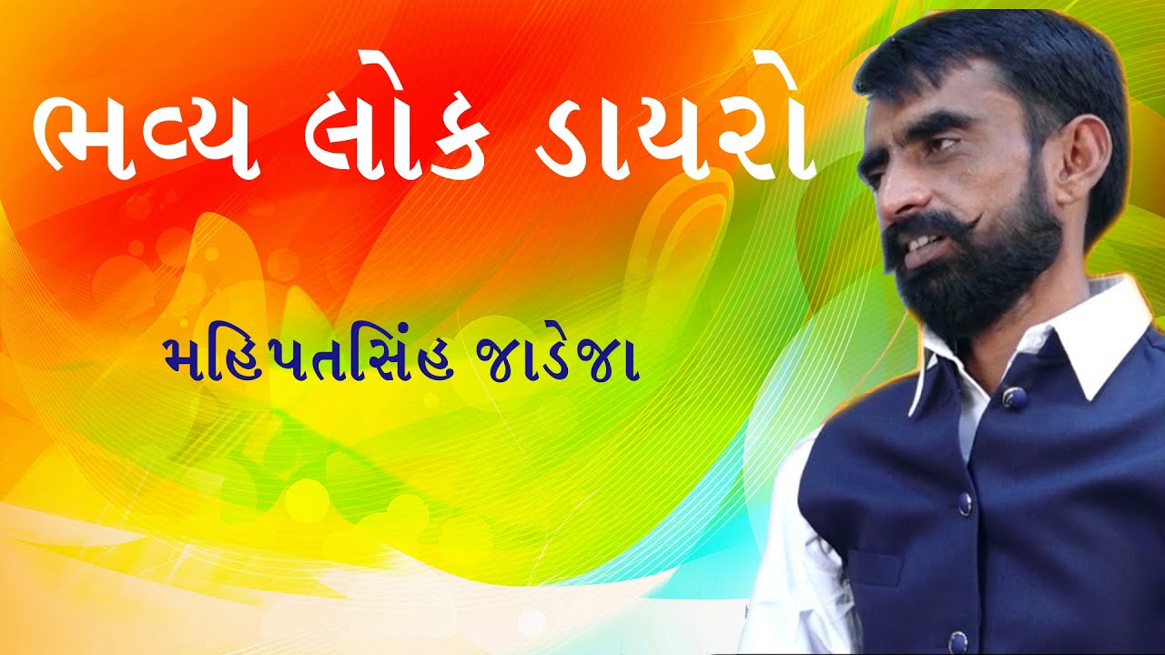 પ્રથમ પુણ્યતિથી શ્રધ્ધાંજલિ ||  Manekvada mahipatsinh jadeja | Ghiyavad | Wankaner