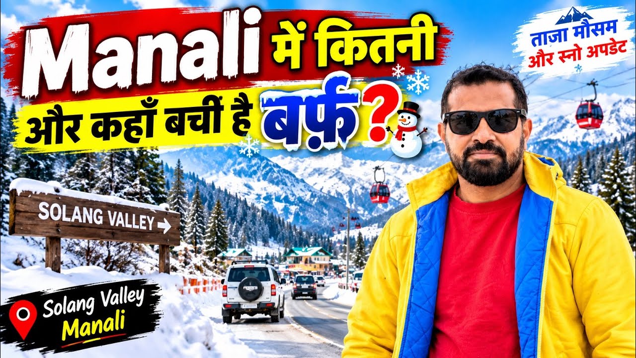 Manali में कितनी और कहाँ बची है बर्फ़ 🧊🌨️ MANALI LATEST WEATHER AND SNOW UPDATES 