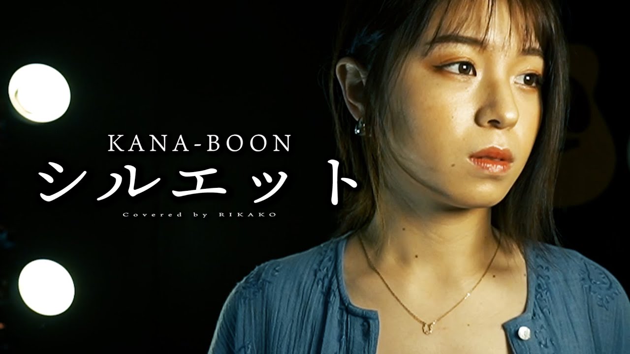 シルエット / KANA-BOON (Covered by RIKAKO)【NARUTO -ナルト- 疾風伝】