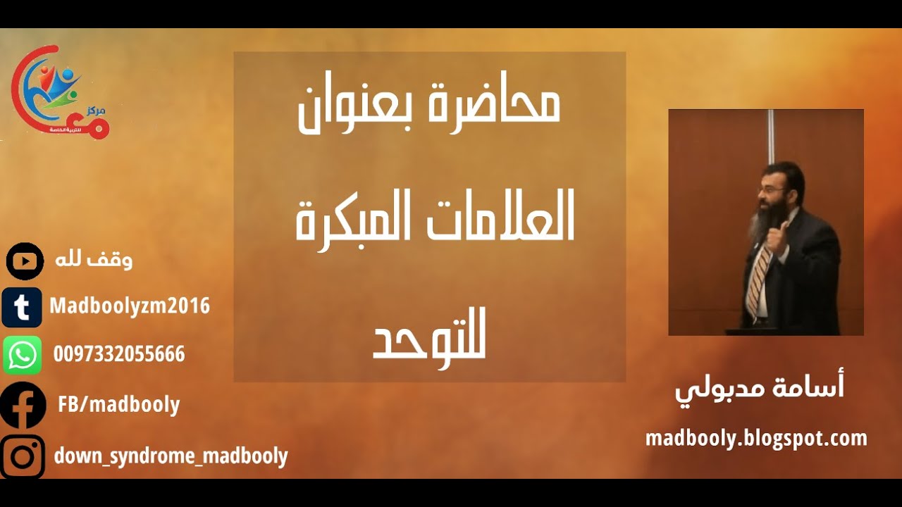 محاضرة بعنوان ( العلامات المبكرة للتوحد) لاسامة مدبولى -  بمركز ابن خلدون الاجتماعى