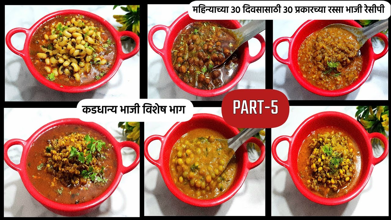 महिन्याचे 30 दिवसासाठी 30 प्रकारच्या रस्साभाजी-भाग-5 | Rassa bhaji recipe | Tiffin bhaji recipe 2023
