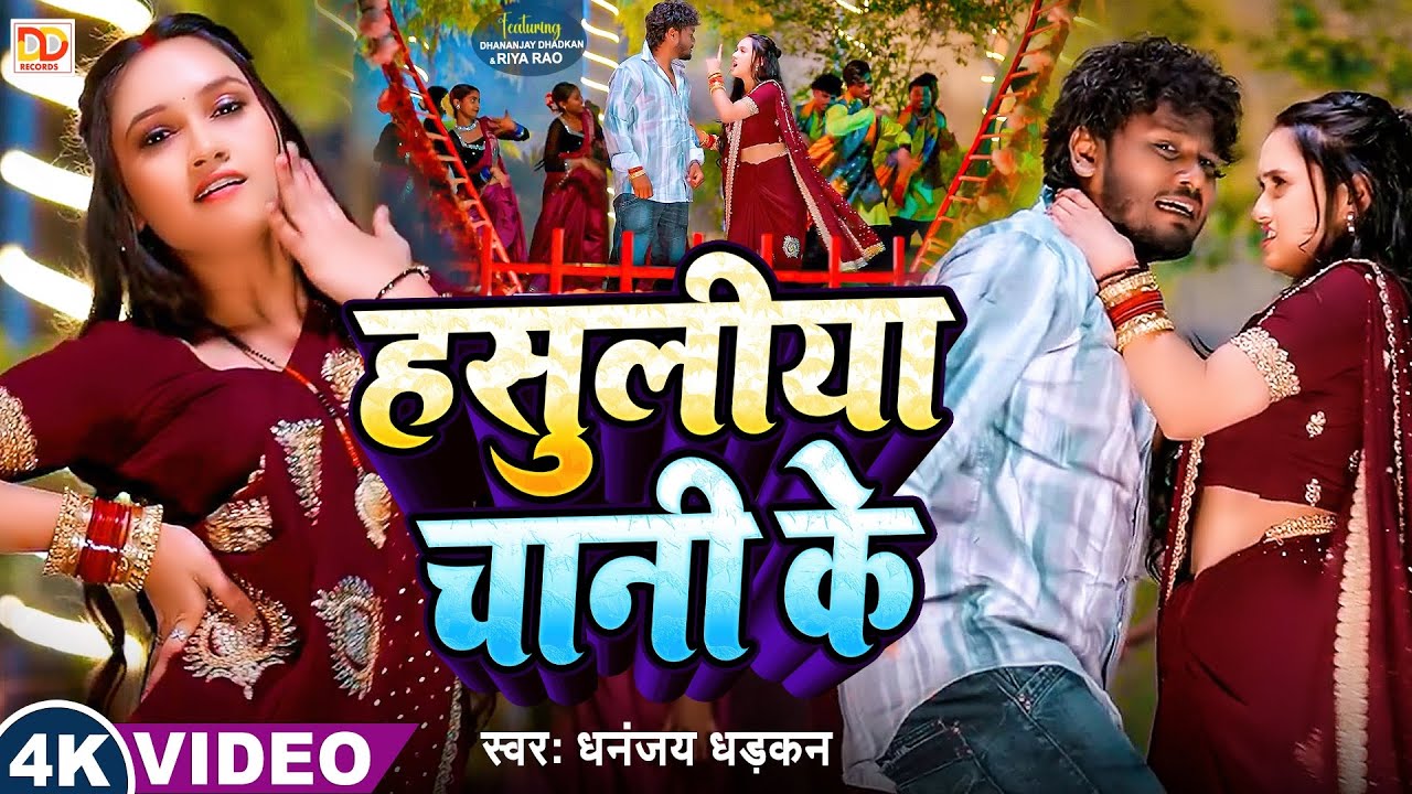 #video - हसूलीया चानी के | #Dhananjay Dhadkan | Hasuliya Chani Ke | New Bhojpuri hit Song 2025