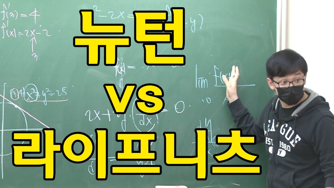 미분법에 대한 견해   뉴턴 VS 라이프니츠 미적분 논쟁