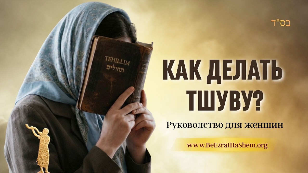 Как делать тшуву: Руководство для женщин | Раввин Ярон Реувен