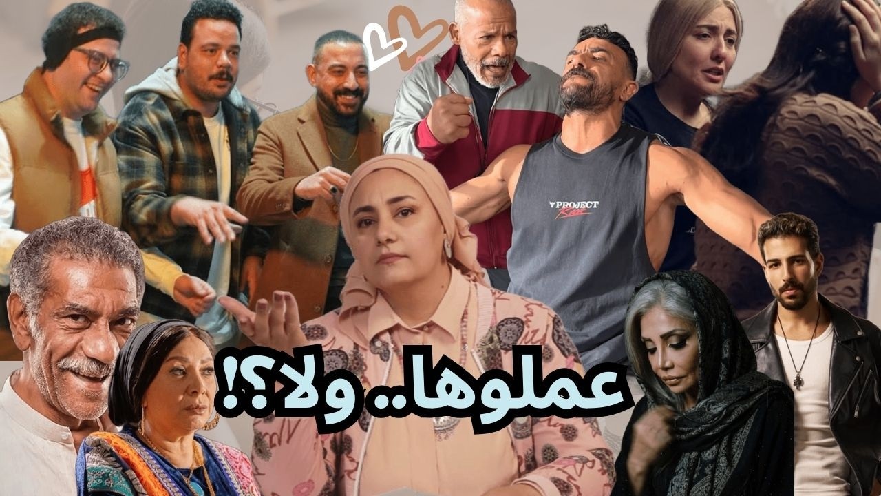أبطال مسلسلات رمضان 2026 ..عملوها ولا؟!