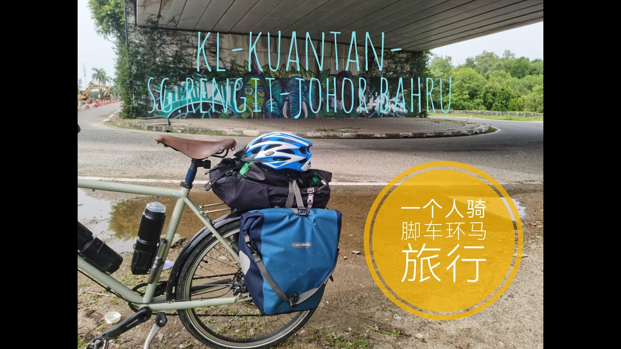 环马来西亚半岛骑行 一：老菜骑脚车从KL - Kuantan - Mersing - Sg Rengit - Johor Bahru？来看看老菜骑车环马旅行吧