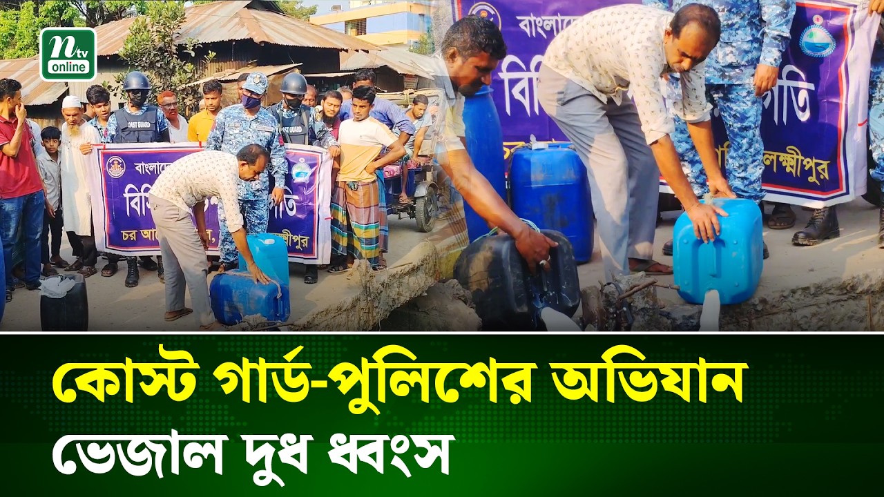 লক্ষ্মীপুরের রামগতিতে যৌথ অভিযানে ১৮০ লিটার ভেজাল দুধ ধ্বং*স  | Fake Milk | Food Safety | NTV News