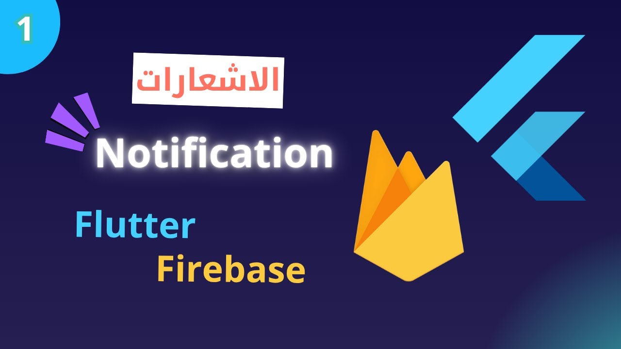 إرسال إشعارات في Flutter باستخدام Firebase (التحديث الجديد V1) - الدرس 1: تجهيز المشروع