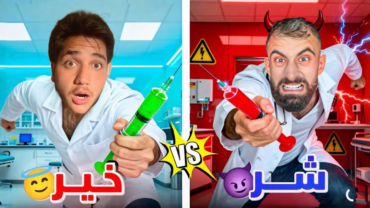 الدكتور بودي بدو يضربها الابرة لغفران بس حمزة ما سمحلو يعمل هيك مستحيل تتخيلو شو صار…!!مخيف