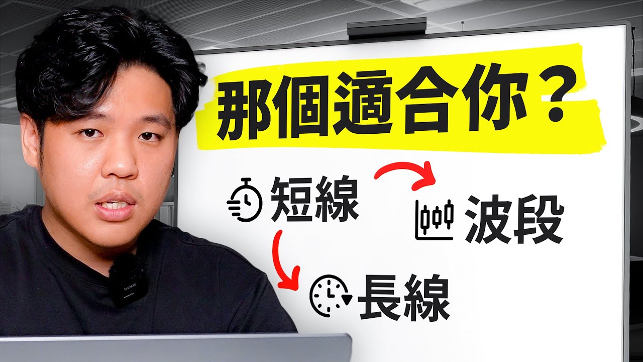 你適合什麼交易方式？3 種完全不同的交易逻辑！（交易入行指南）